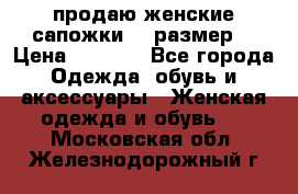 продаю женские сапожки.37 размер. › Цена ­ 1 500 - Все города Одежда, обувь и аксессуары » Женская одежда и обувь   . Московская обл.,Железнодорожный г.